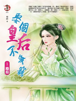 cover image of 娶個皇后不爭寵1